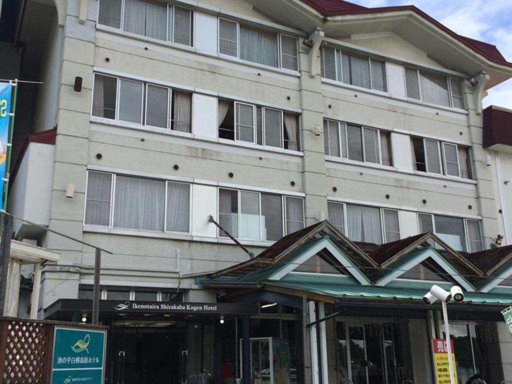 池之平白桦高原酒店 立科町 外观 照片